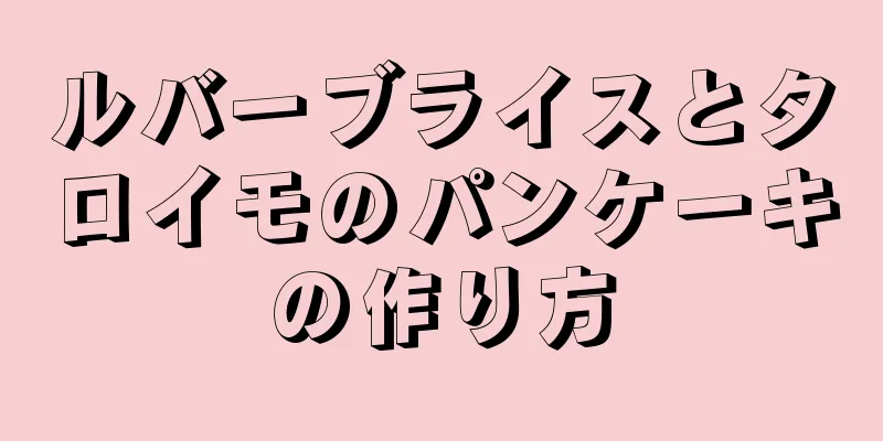 ルバーブライスとタロイモのパンケーキの作り方