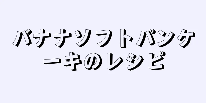 バナナソフトパンケーキのレシピ