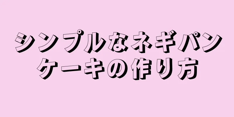 シンプルなネギパンケーキの作り方