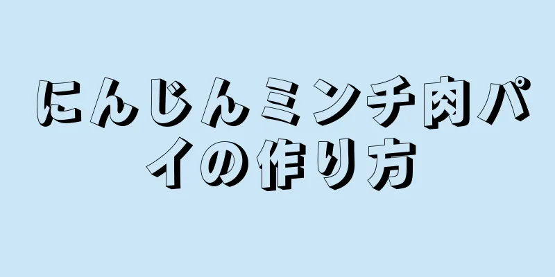 にんじんミンチ肉パイの作り方