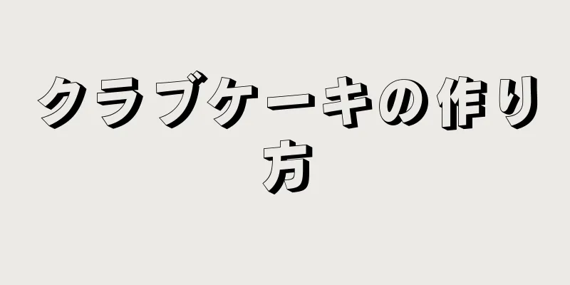 クラブケーキの作り方