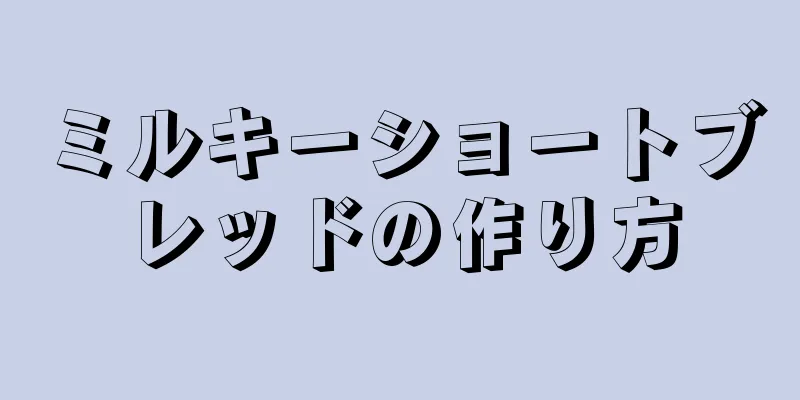 ミルキーショートブレッドの作り方