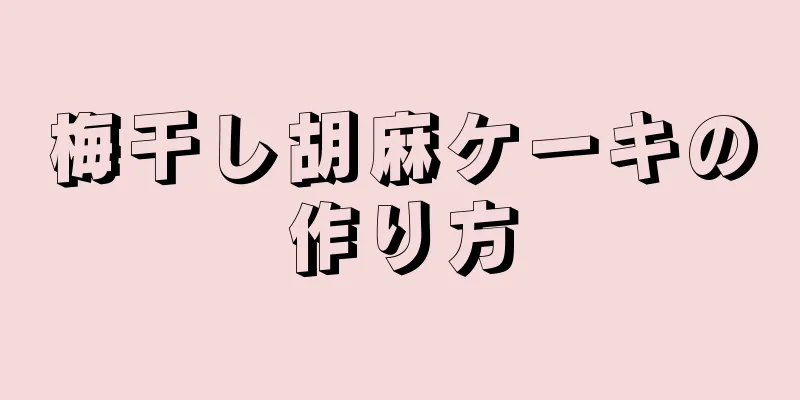 梅干し胡麻ケーキの作り方