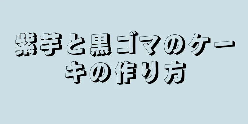 紫芋と黒ゴマのケーキの作り方