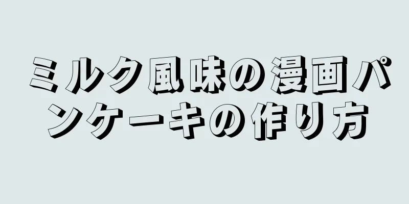 ミルク風味の漫画パンケーキの作り方