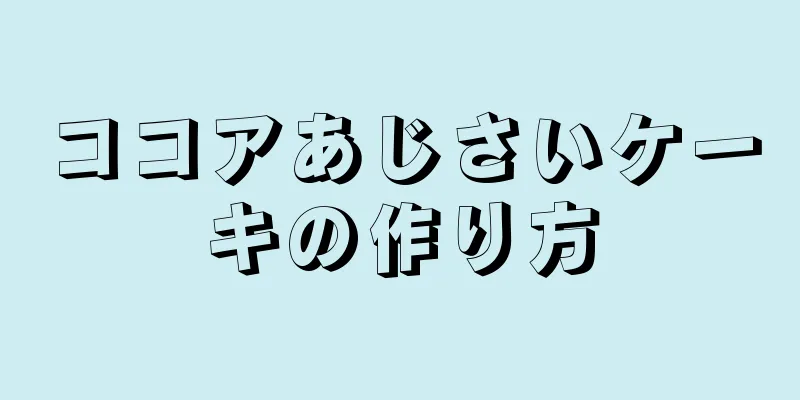 ココアあじさいケーキの作り方