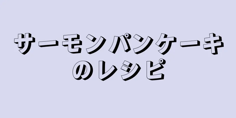 サーモンパンケーキのレシピ