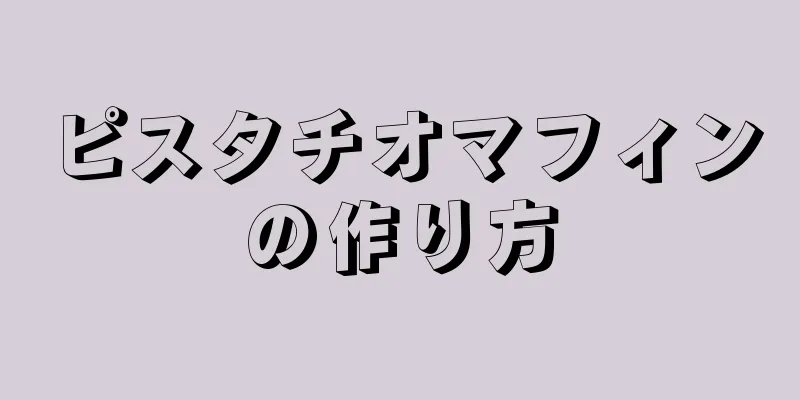 ピスタチオマフィンの作り方