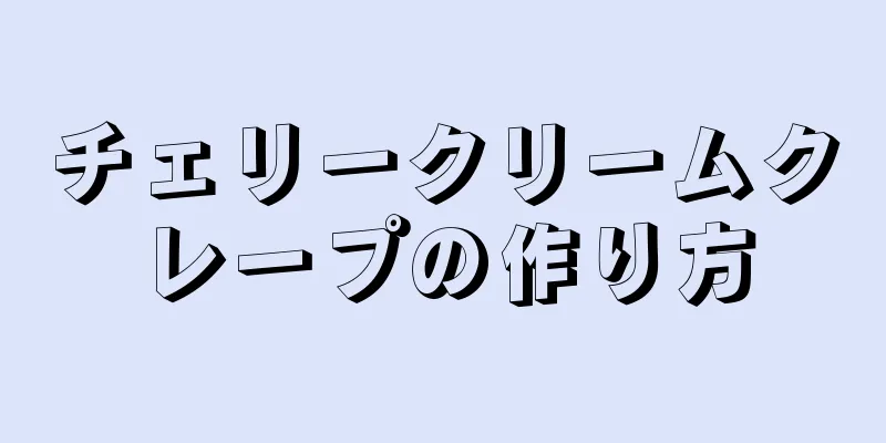 チェリークリームクレープの作り方