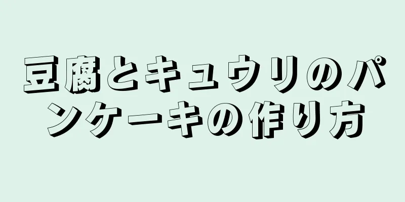 豆腐とキュウリのパンケーキの作り方