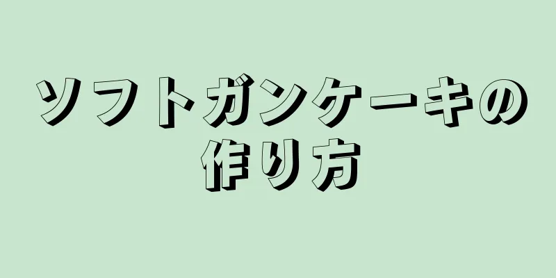 ソフトガンケーキの作り方