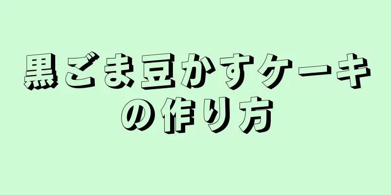 黒ごま豆かすケーキの作り方