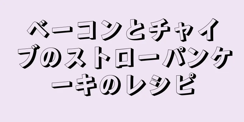 ベーコンとチャイブのストローパンケーキのレシピ