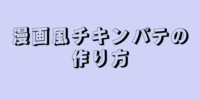 漫画風チキンパテの作り方