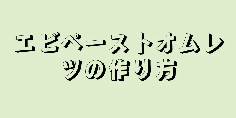 エビペーストオムレツの作り方