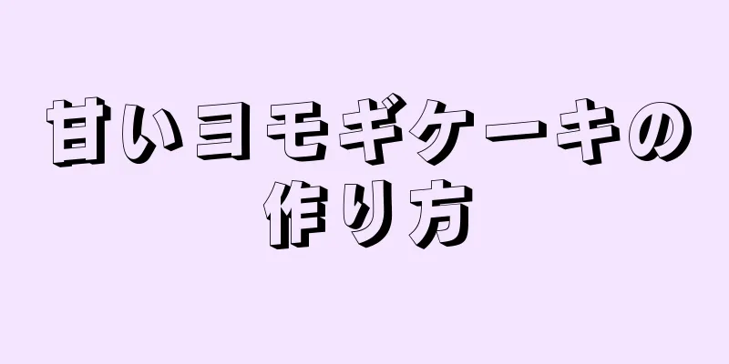 甘いヨモギケーキの作り方