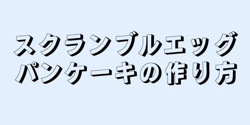 スクランブルエッグパンケーキの作り方