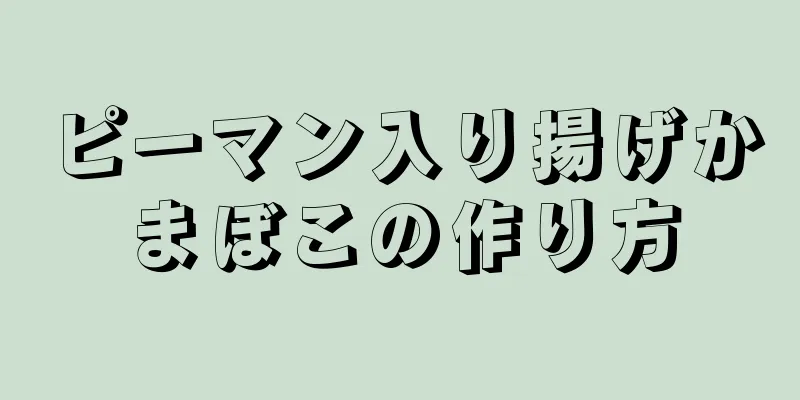 ピーマン入り揚げかまぼこの作り方