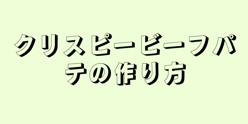 クリスピービーフパテの作り方