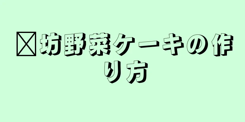 濰坊野菜ケーキの作り方