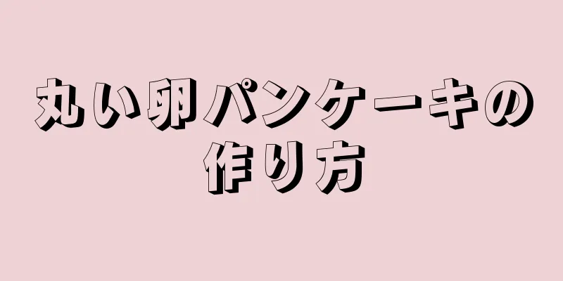 丸い卵パンケーキの作り方