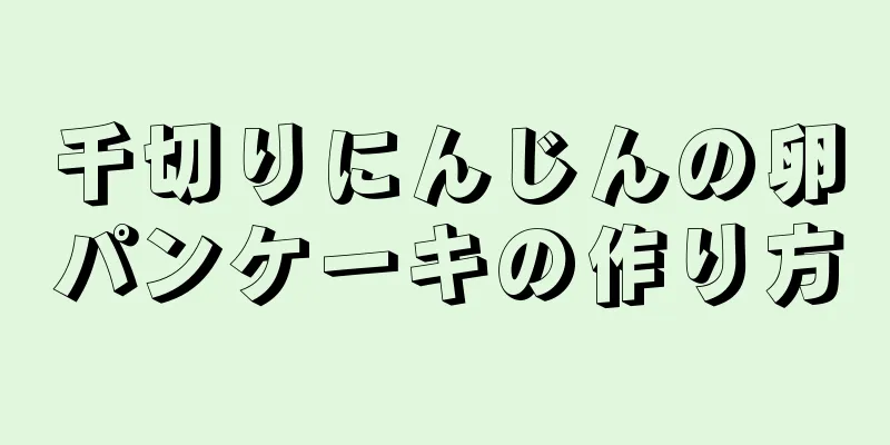 千切りにんじんの卵パンケーキの作り方