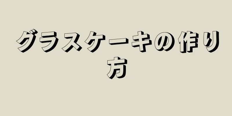 グラスケーキの作り方