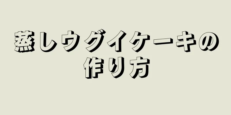 蒸しウグイケーキの作り方