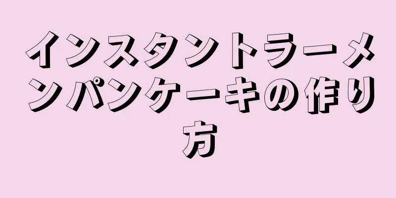 インスタントラーメンパンケーキの作り方