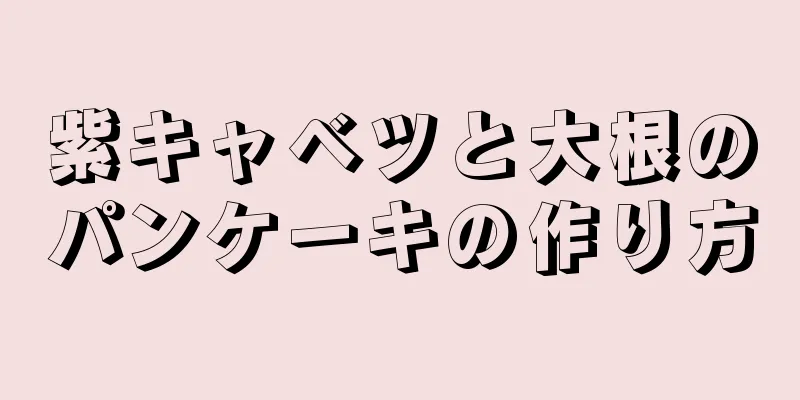 紫キャベツと大根のパンケーキの作り方