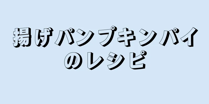 揚げパンプキンパイのレシピ