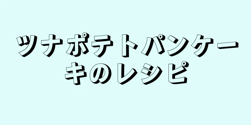 ツナポテトパンケーキのレシピ