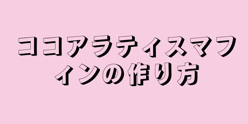 ココアラティスマフィンの作り方