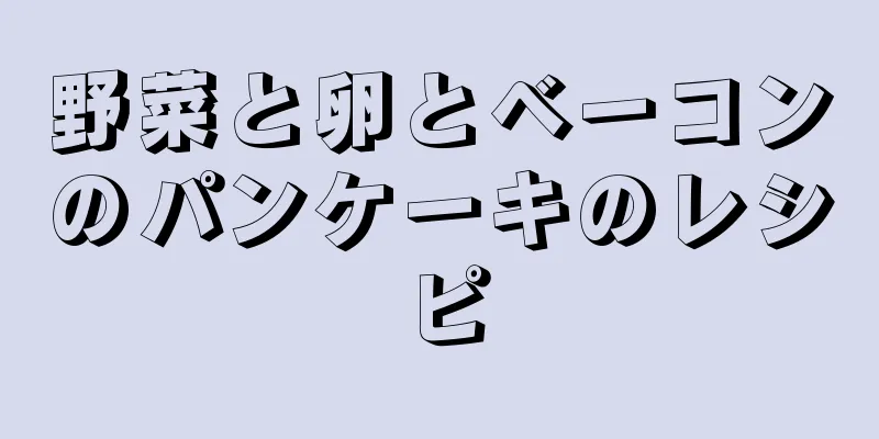 野菜と卵とベーコンのパンケーキのレシピ