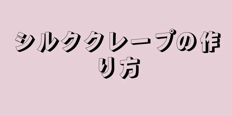 シルククレープの作り方