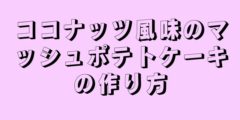 ココナッツ風味のマッシュポテトケーキの作り方