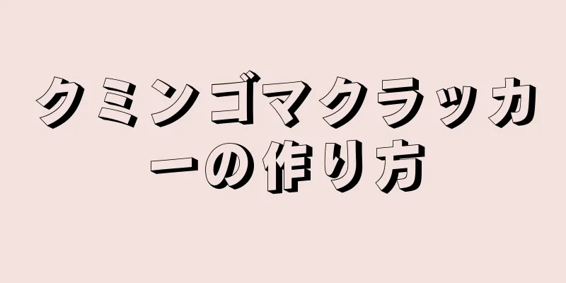 クミンゴマクラッカーの作り方