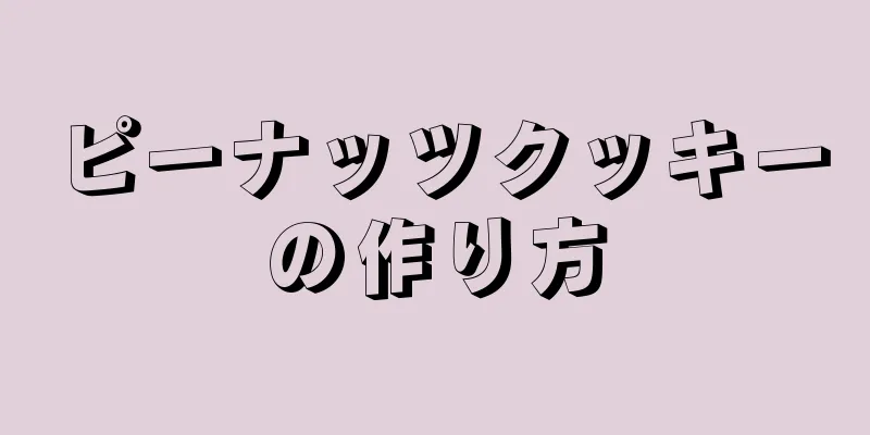 ピーナッツクッキーの作り方