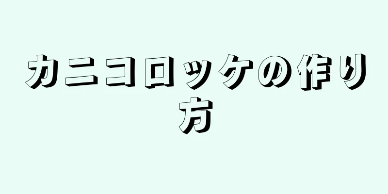 カニコロッケの作り方