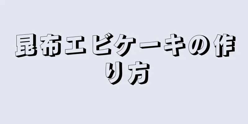 昆布エビケーキの作り方