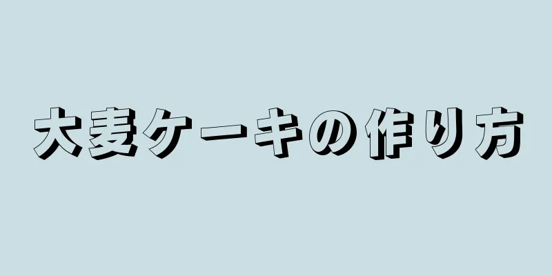 大麦ケーキの作り方