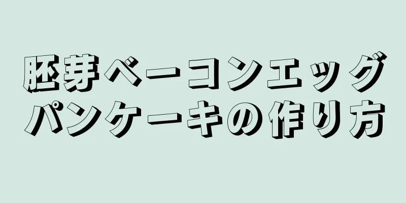 胚芽ベーコンエッグパンケーキの作り方