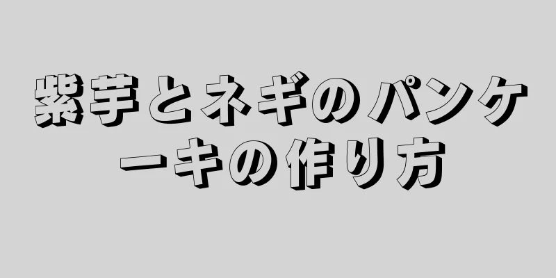 紫芋とネギのパンケーキの作り方