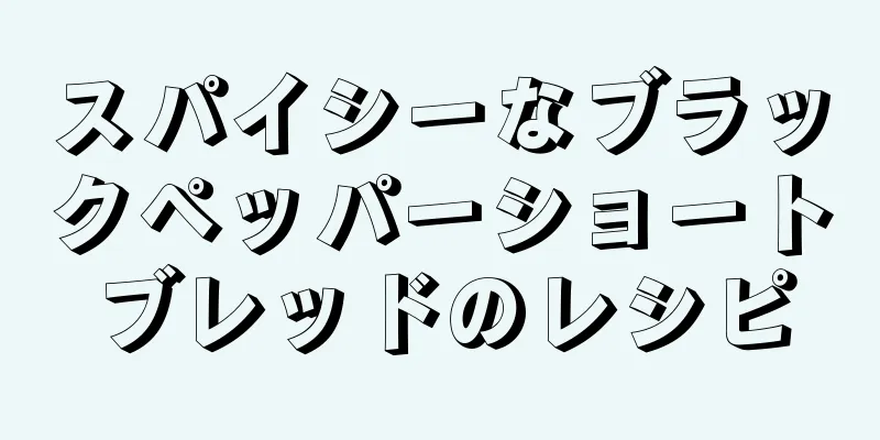 スパイシーなブラックペッパーショートブレッドのレシピ