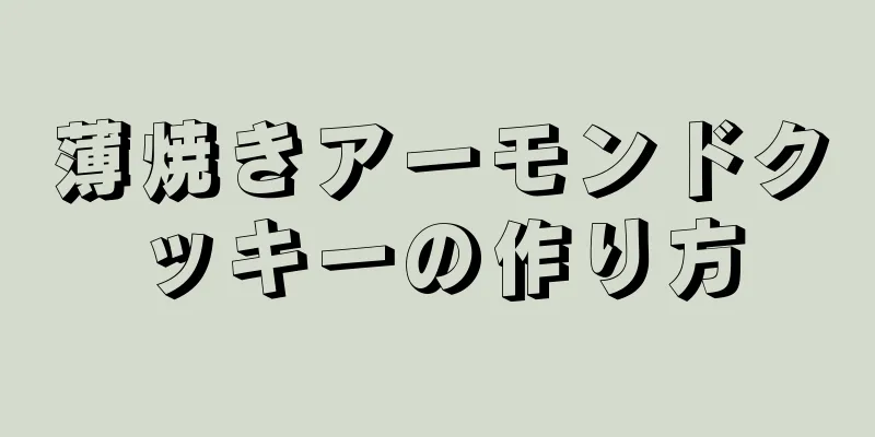 薄焼きアーモンドクッキーの作り方