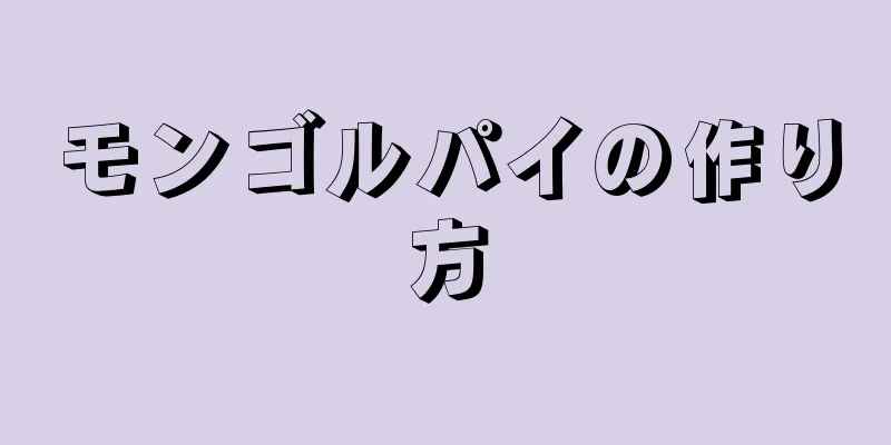 モンゴルパイの作り方