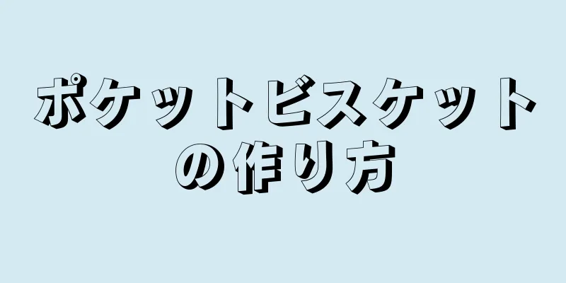 ポケットビスケットの作り方