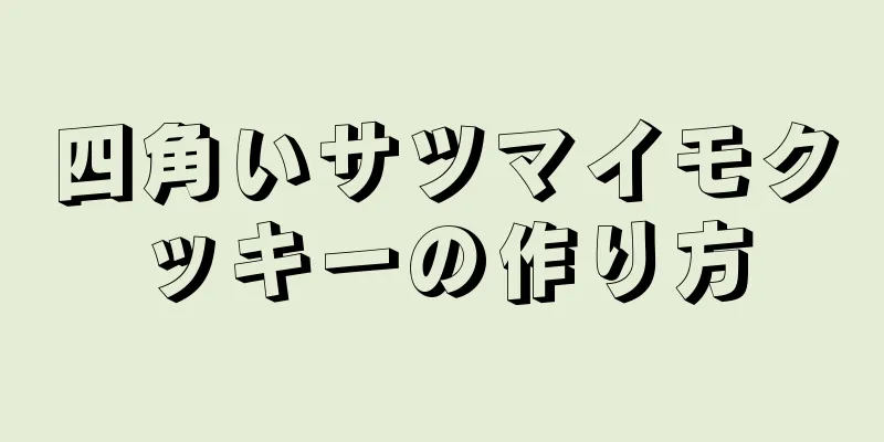 四角いサツマイモクッキーの作り方