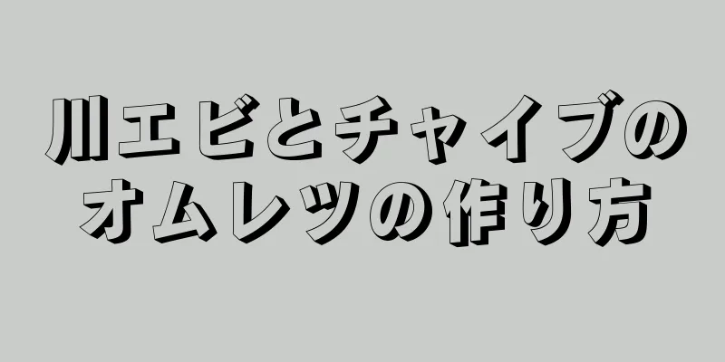 川エビとチャイブのオムレツの作り方