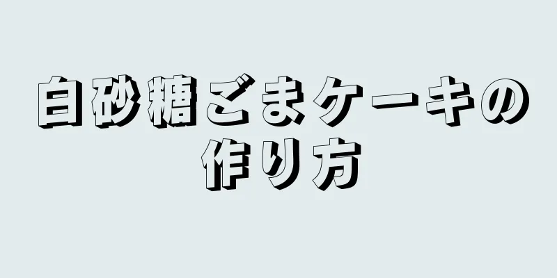 白砂糖ごまケーキの作り方